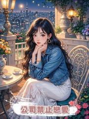 公司禁止戀愛