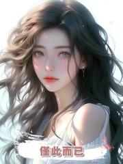 僅此而已