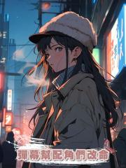 彈幕幫配角們改命