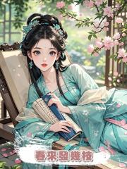 春來發幾枝