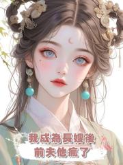 我成為長嫂後，前夫他瘋了
