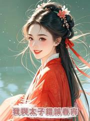 我與太子錯誤春宵