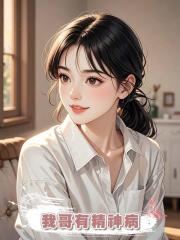 我哥有精神病
