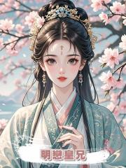 明戀皇兄