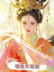 明珠不蒙塵