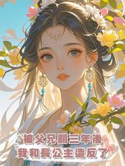 被父兄關三年後我和長公主造反了
