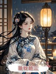 龜奴趙三
