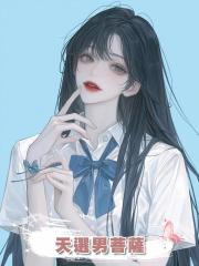 天選男菩薩