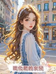 吃化肥的女兒