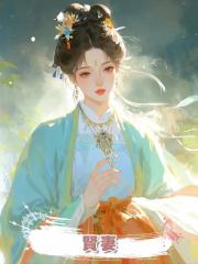 賢妻