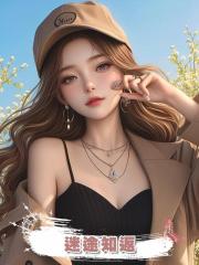 迷途知返