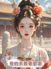 我的夫君要娶妻