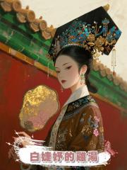 白婕妤的雞湯