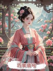 巧笑倩兮