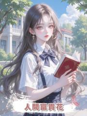 人間富貴花