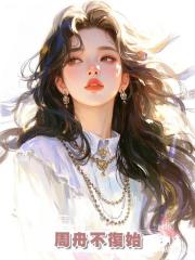周舟不復始