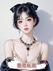愛意私藏