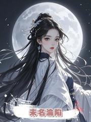 未名淪陷