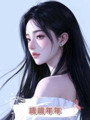 歲歲年年