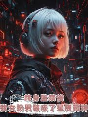 終身監禁後，我女扮男裝成了星際戰神