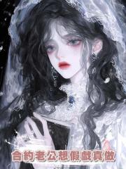 合約老公想假戲真做