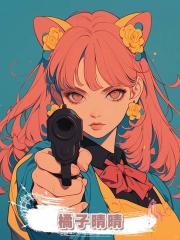 橘子晴晴