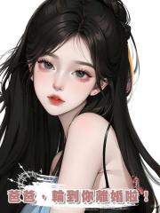 爸爸,輪到你離婚啦!